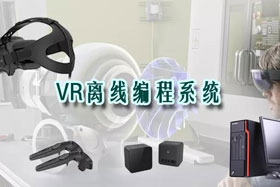 新品推介丨VR離線編程系統革命性升級—打造虛擬工廠！