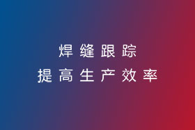 焊縫跟蹤，提高生產效率