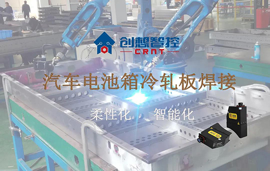 創想跟蹤應用于電池箱冷軋板焊接--助力汽車行業由傳統示教到柔性化和智能化改善！