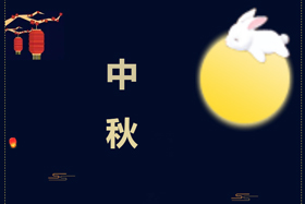 節日丨創想智控祝攜手相伴的朋友們中秋快樂！