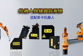 創想機器人焊縫跟蹤系統丨適配庫卡機器人實時檢測多種焊縫，技術成熟、高性價比