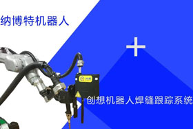 創想跟蹤適配納博特機器人實時檢測多種焊縫，技術成熟、高性價比！