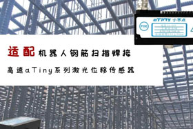 aTiny高速系列激光位移傳感器應用于鋼筋掃描焊接！免示教更高效！