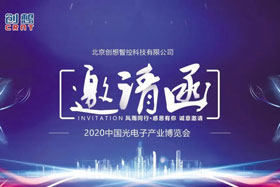 展會邀請丨創想智控將亮相2020中國光電子產業博覽會，邀您來參觀！