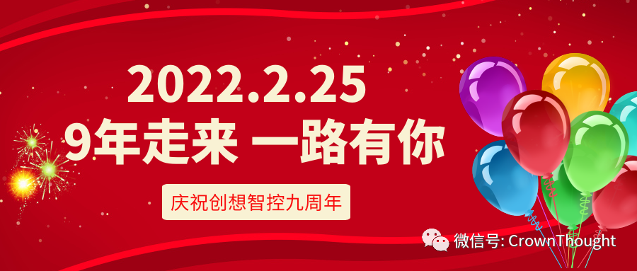 創想九周年丨感恩相伴，一往無前！