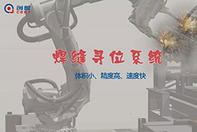 【重磅】你不可不知的創想智控“焊縫尋位系統”！