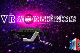 深度丨IMVR光學位置追蹤系統“智能新時代”--大場地、多人互動虛擬現實交互系統