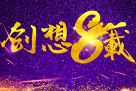 周年丨“砥礪八年，共筑創想”---北京創想智控成立八周年！