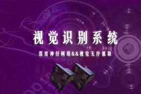 重磅丨創想智控視覺識別系統--視覺分揀系統開啟機器視覺新領域！