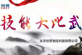 重磅 ▏創想智控員工技能大賽落下帷幕--技術創新，我們一直在路上！