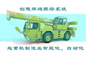 深度丨創想焊接自動跟蹤系統打造智能工廠、實現起重機智能制造