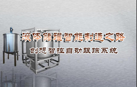 專機焊縫跟蹤系統 ▏創想智控激光跟蹤與焊接專機適配在儲液罐制造業--啤酒儲罐之經典應用?。?！