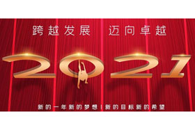 節日丨玉鼠歡舞辭舊歲,金牛奮蹄迎新春！創想智控開啟新征程,迎接新任務,挑戰新高度！