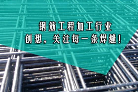 行業經典丨鋼筋工程加工--創想智控關注您的每一條焊縫！