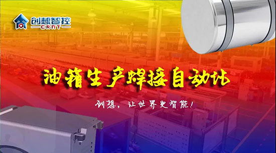 深度 ▏下料偏差、組對偏差、工裝偏差油箱焊接質量差？創想跟蹤綜合解決方案！?。?></div></div>
						<div   id=