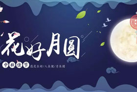 中秋佳節|有態度、有溫度， 一份堅守是最誠摯的祝福！