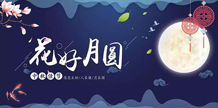 中秋佳節 ▎有態度、有溫度， 一份堅守是最誠摯的祝福！
