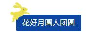 中秋佳節 ▎有態度、有溫度， 一份堅守是最誠摯的祝福！