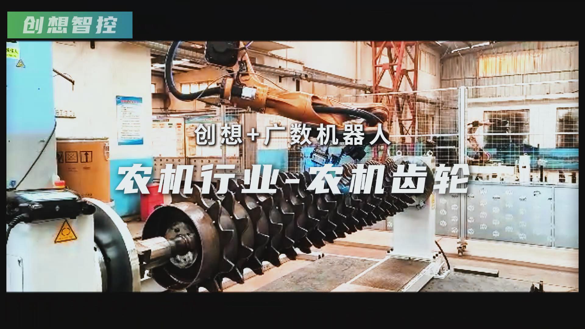 創想智控激光焊縫跟蹤器攜手廣數機器人，賦能農機齒輪焊接智能化升級